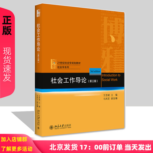 社会工作导论 第三版第3版 王思斌 9787301323335 北京大学出版社