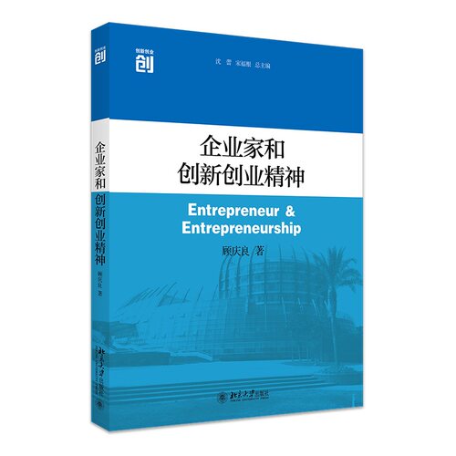 企业家和创新创业精神 顾庆良  北京大学出版社 9787301271063