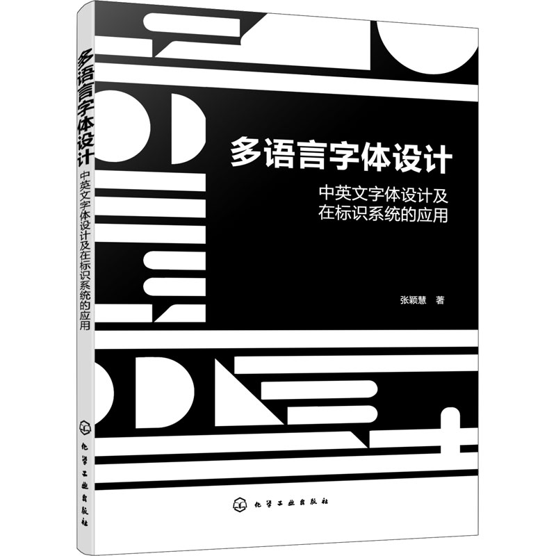多语言字体设计 中英文字体设计及在标识系统的应用 张颖慧 化学工业出版社