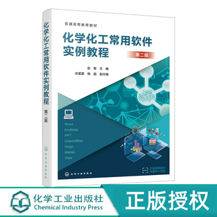 化学化工常用软件实例教程 彭智  第二版  化学工业出版社