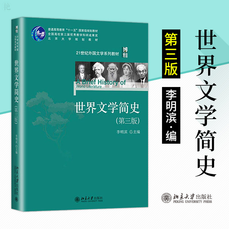 包邮 世界文学简史 第三版3版 李明滨主编 北京大学出版社 21世纪外国文学系列教材 本科外国文学课程及通识课程教材 世界文学