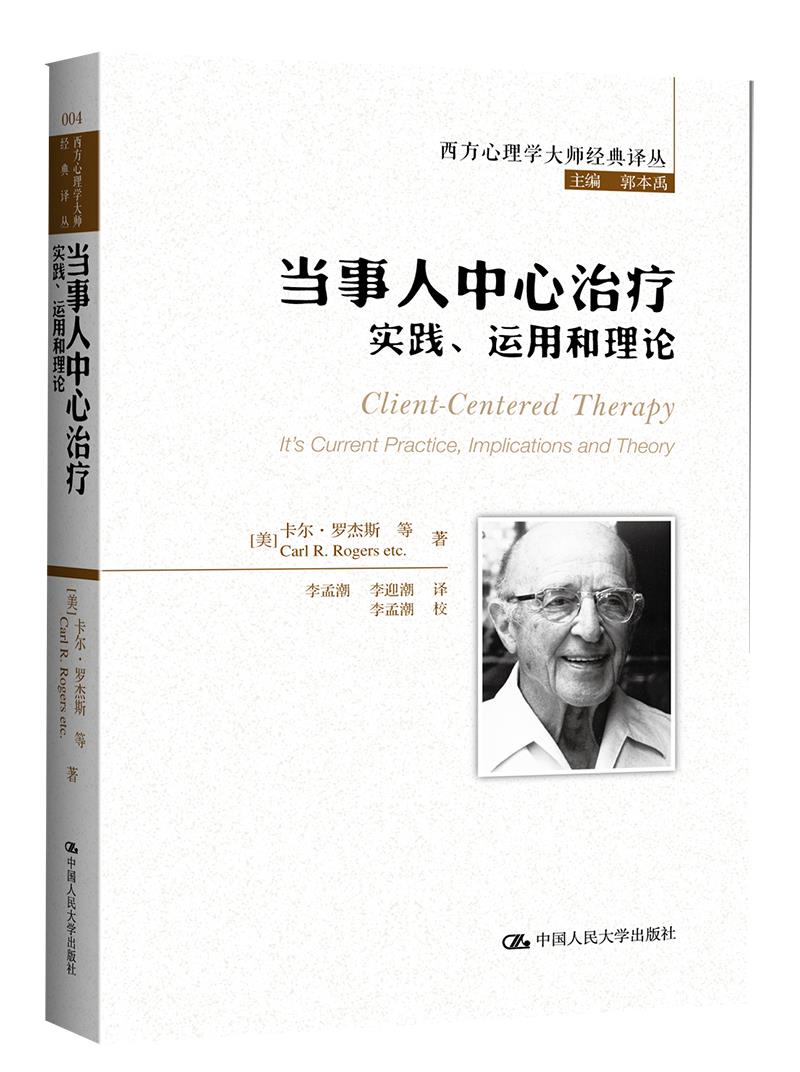 当事人中心治疗：实践、运用和理论（西方心理学大师经典译丛）[美]卡尔·罗杰斯 等中国人民大学9787300177380