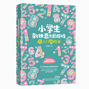 小学生数独思维游戏从入门到精通 米艳明 北京大学出版社