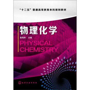 物理化学 夏海涛 编 化学工业出版社