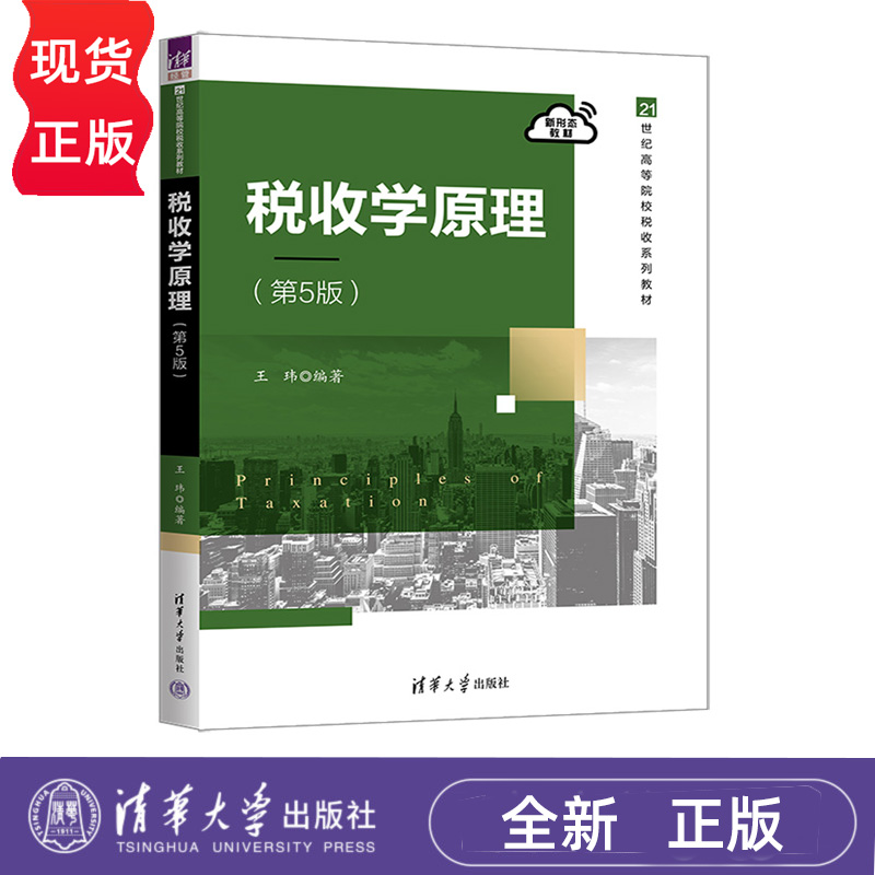 税收学原理 第5版 融入二十大精神 以学生的能力提升为导向 21世纪高等院校税收系列教材 王玮 清华大学出版社 9787302675143