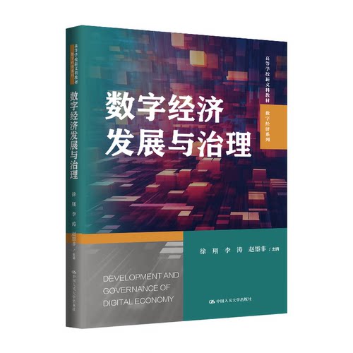 数字经济发展与治理 高等学校新文科教材·数字经济系列 徐翔 李涛 赵墨非 中国人民大学出版社 9787300338378