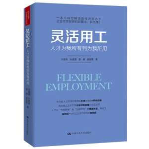 灵活用工——人才为我所有到为我所用 冯喜良，张建国，詹婧，谢丽霞 著 中国人民大学出版社