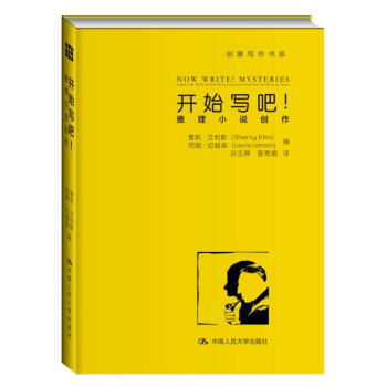 开始写吧！——推理小说创作雪莉·艾利斯（Sherry Ellis）劳丽·拉姆森著，孙玉婷等译中国人民大学出版社