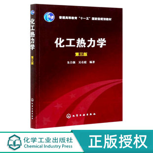 化工热力学   第三版第3版   普通高等教育十一五国家规划教材   朱自强  吴有庭 编  化学工业出版社9787122064912