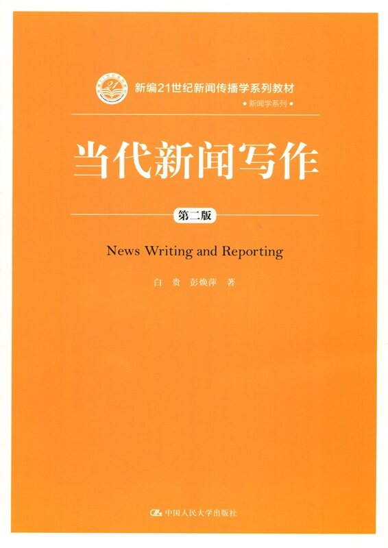 当代新闻写作(第二版)(新编21世纪新闻传播学系列教材)白贵 彭焕萍 著中国人民大学9787300256887