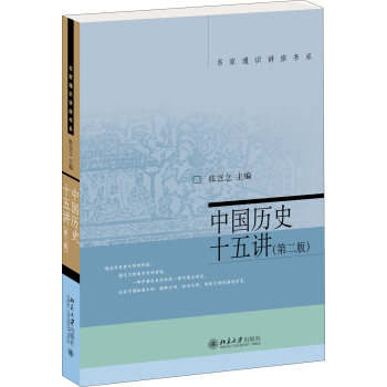 中国历史十五讲(第二版) 张岂之 著 北京大学出版社