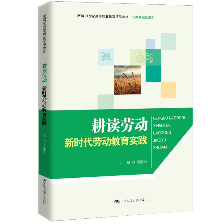 耕读劳动 新时代劳动教育实践 李振科 新编21世纪高等职业教育精品教材·公共基础课系列 中国人民大学出版社 9787300341989
