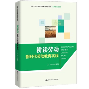 新时代劳动教育实践 社 李振科 中国人民大学出版 9787300341989 新编21世纪高等职业教育精品教材·公共基础课系列 耕读劳动