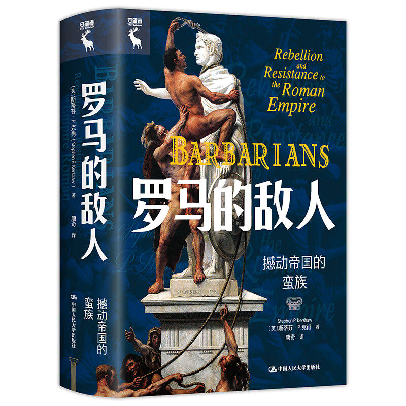 罗马的敌人 撼动帝国的蛮族  斯蒂芬 P 克肖 Stephen P Kershaw 中国人民大学出版社 9787300312255