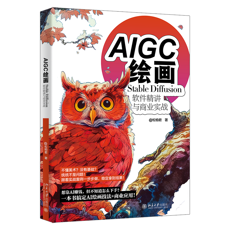 AIGC绘画 Stable Diffusion软件精讲与商业实战  武松柏 @松柏君 北京大学出版社 9787301360187