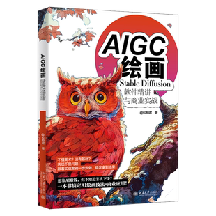 武松柏 Diffusion软件精讲与商业实战 @松柏君 北京大学出版 9787301360187 AIGC绘画 社 Stable