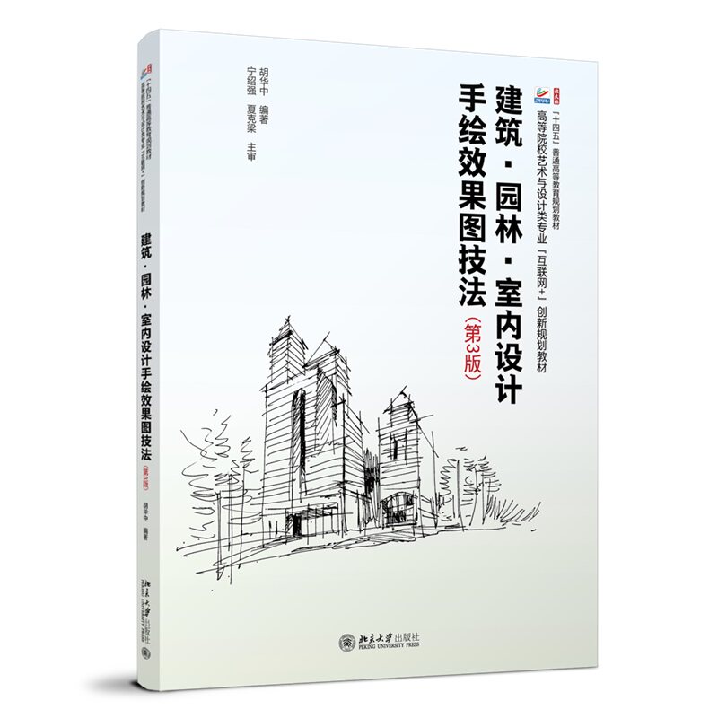 建筑·园林·室内设计手绘效果图技法 第3版 高等院校艺术与设计类专业 互联网 创新规划教材 胡华中北京大学出版社9787301346600