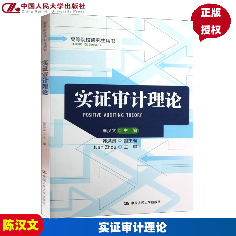实证审计理论（高等院校研究生用书）陈汉文中国人民大学9787300167800