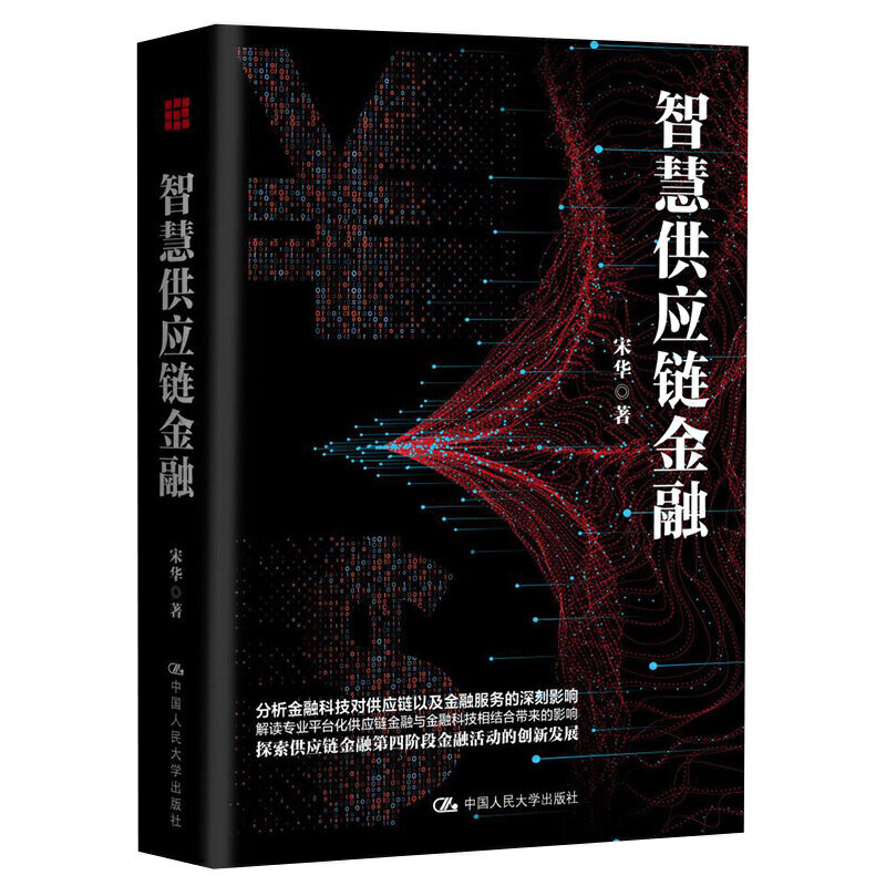 智慧供应链金融 宋华著 适合经济、金融、供应链、互联网等领域研究人员参考阅读中国人民大学出版社