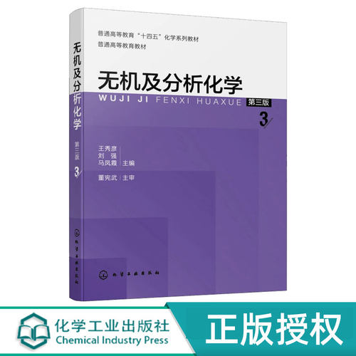 无机及分析化学第3版第三版 王秀彦 刘强 马凤霞 9787122487735 化学工业出版社