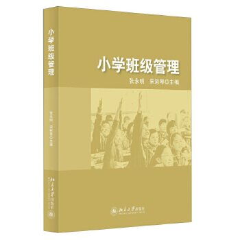 小学班级管理 张永明,宋彩琴 主编 北京大学出版社