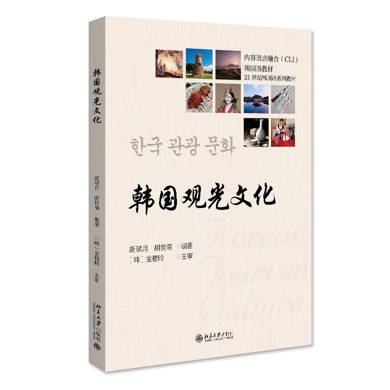 韩国观光文化 朝鲜语 胡翠月 胡世前 21世纪韩国语系列教材 北京大学出版社 9787301334904