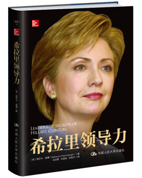 希拉里领导力 [美] 丽贝卡·香博（Rebecca Shambaugh） 著 中国人民大学出版社