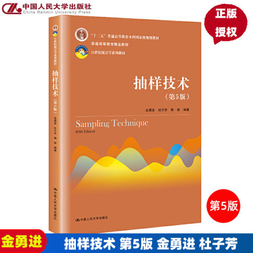 抽样技术 第5版第五版 金勇进 杜子芳 蒋妍 21世纪统计学系列教材 中国人民大学出版社