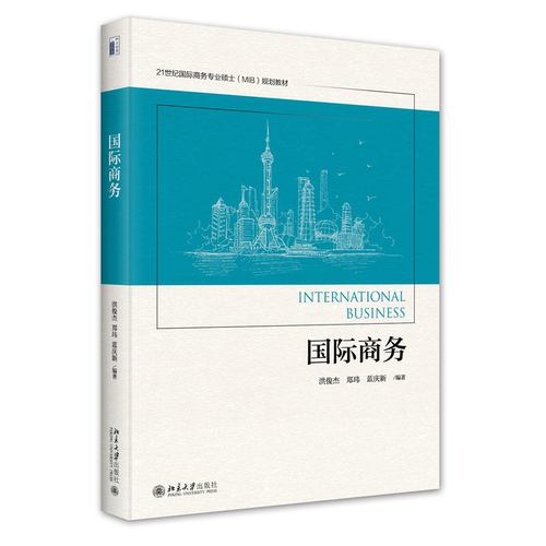国际商务 21世纪国际商务专业硕士 MIB 规划教材 洪俊杰,郑玮 蓝庆新 北京大学出版社 9787301343562
