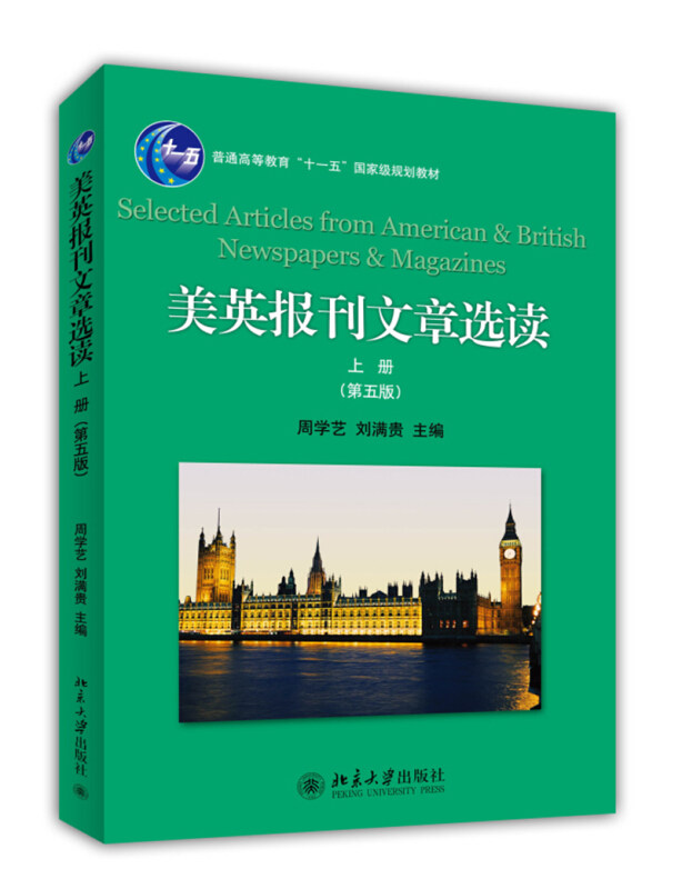 美英报刊文章选读 上册 第五版 周学艺 刘满贵 北京大学出版社 9787301241967