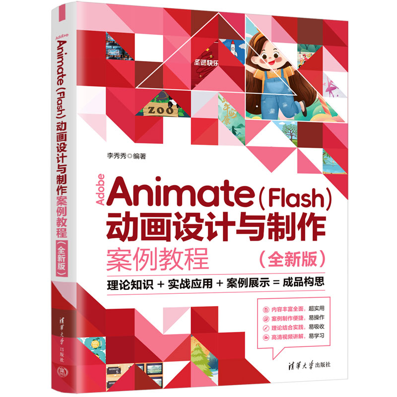 Adobe Animate（Flash）动画设计与制作案例教程全新版 李秀秀 9787302709077 清华大学出版社图片