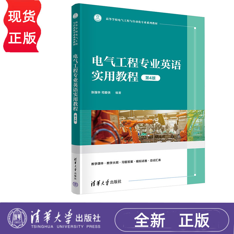 电气工程专业英语实用教程 第4版 张强华 司爱侠 高等学校电气工程与自动化专业系列教材 清华大学出版社 9787302667384