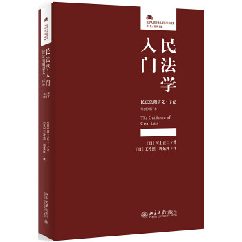 民法学入门：民法总则讲义·序论(第2版增订本) [日]河上正二,[日]王冷然,郭延辉 北京大学出版社