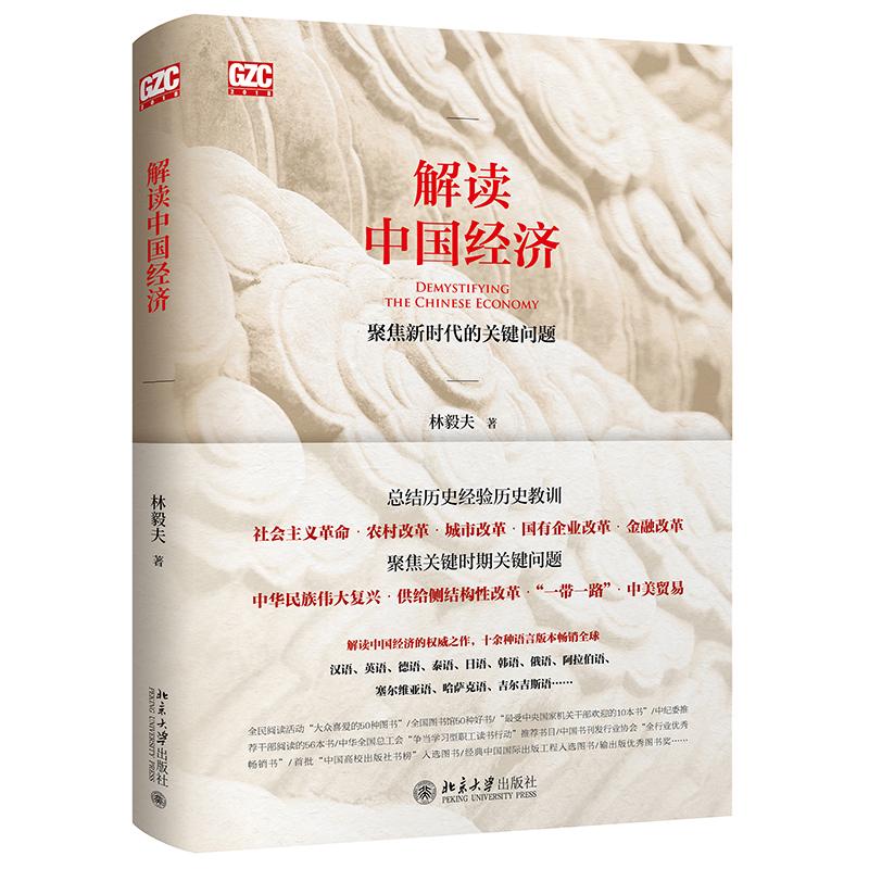 解读中国经济林毅夫北京大学出版社