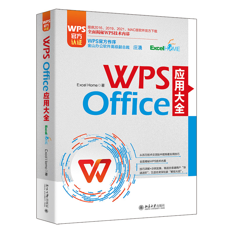 WPS Office 应用大全 WPS官方认证 金山软件高级副总裁庄湧官方做序推荐  Excel Home 北京大学出版社9787301336625