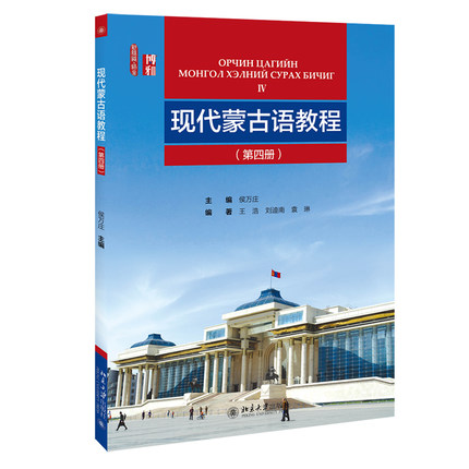 现代蒙古语教程 第四册 新丝路 语言 侯万庄主编 王浩 刘迪南 袁琳 北京大学出版社