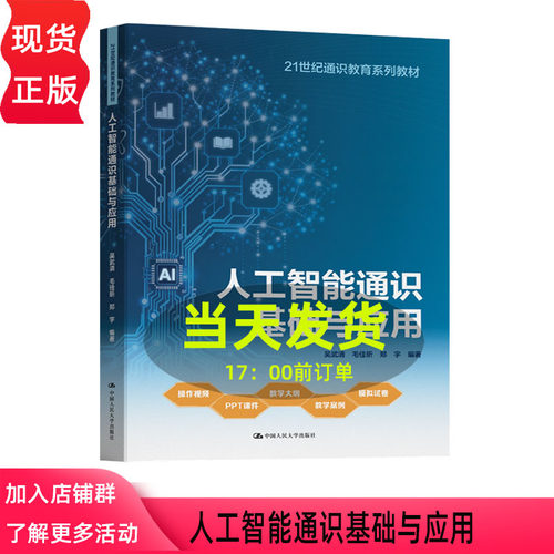 人工智能通识基础与应用 吴武清 毛佳昕 郑宇 21世纪通识教育系列教材 中国人民大学出版社 9787300349176