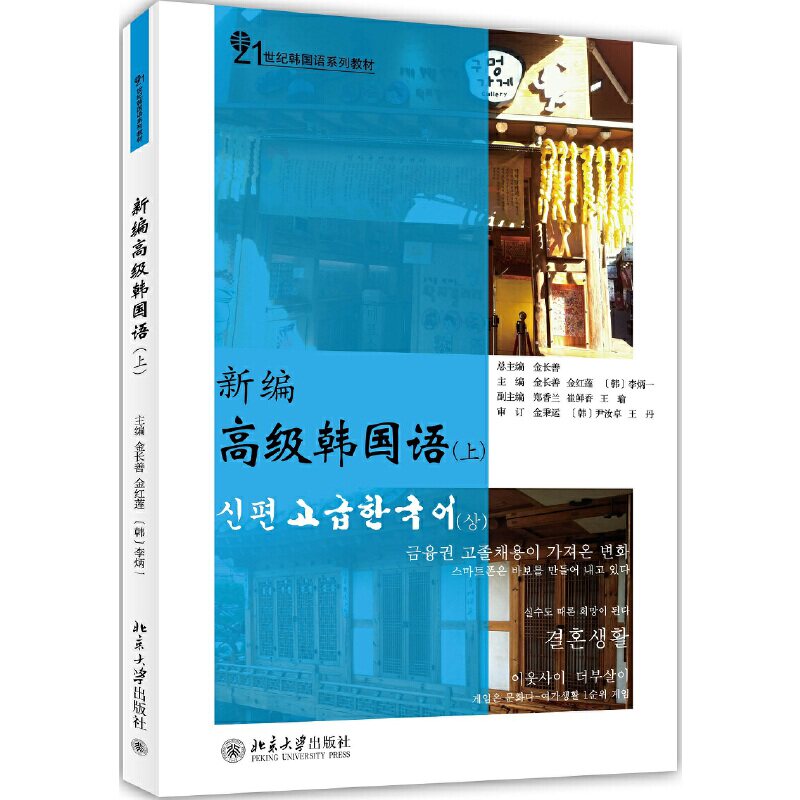 新编高级韩国语(上)金长善,金红莲,(韩)李炳一北京大学9787301242339