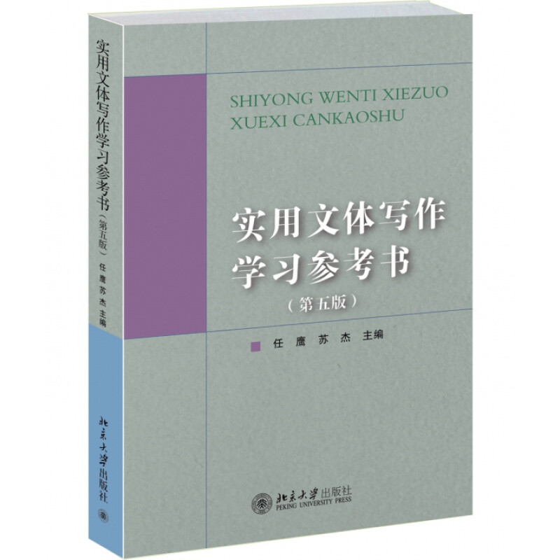 实用文体写作学习参考书第5版第五版 任鹰 苏杰9787301249420 北京大学出版社