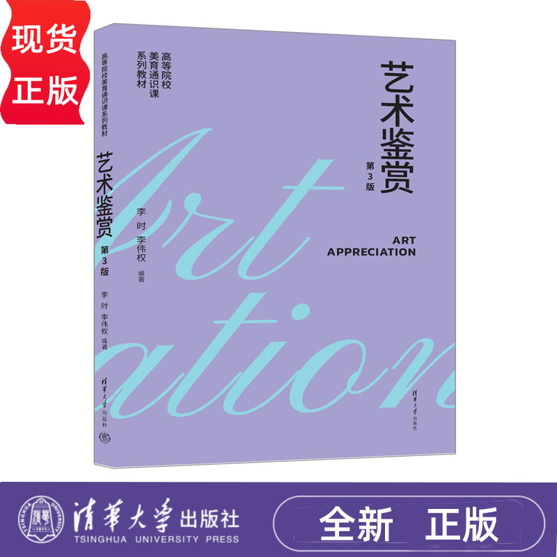 艺术鉴赏 第3版 高等院校美育通识课系列教材 李时 李伟权  清华大学出版社 9787302674573