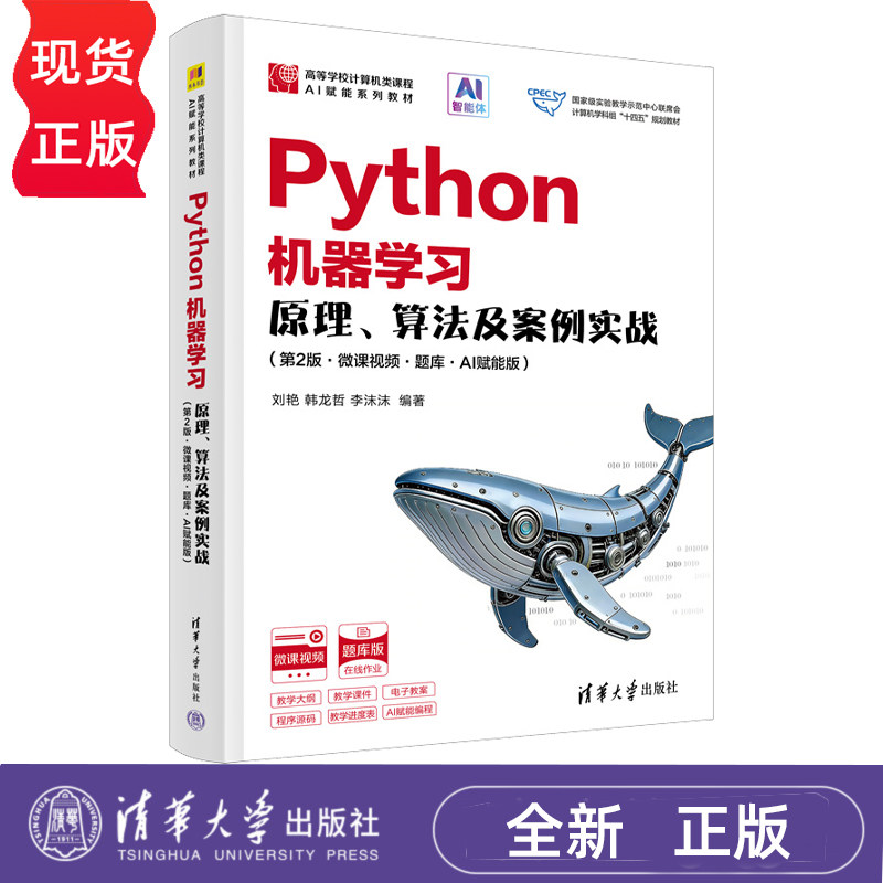 Python机器学习原理算法及案例实战微课视频题库AI赋能版第2版第二版 刘艳 9787302705895  清华大学出版社