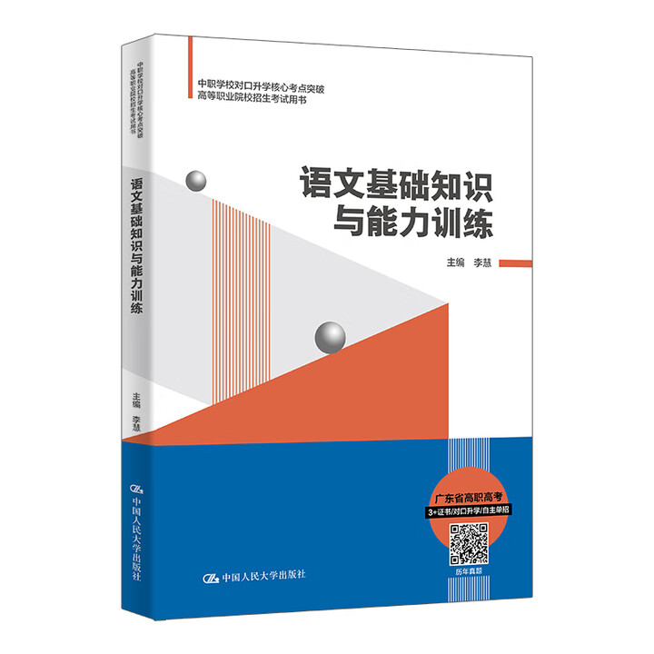 语文基础知识与能力训练 中职学校对口升学核心考点终极突破 高等职业院校招生考试用书 李慧 中国人民大学出版社 9787300334509