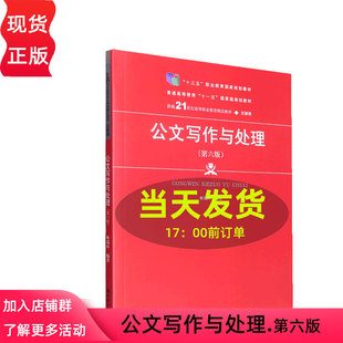 公文写作与处理 第六版第6版 姬瑞环 新编21世纪高等职业教育精品教材 文秘类 中国人民大学出版社  9787300310473