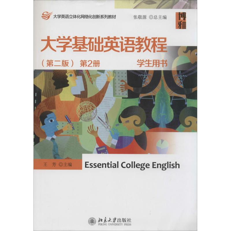 大学基础英语教程(第二版) 第2册 学生用书 王芳 9787301237458 北京大学出版社