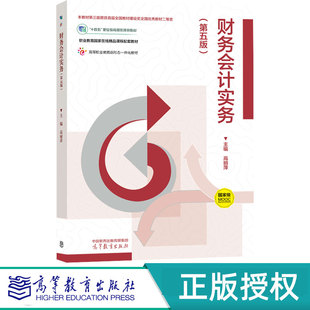 高等教育出版 财务会计实务第5版 9787040639353 高丽萍 社 第五版