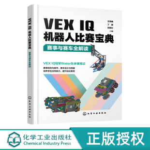 IQ机器人比赛宝典 化学工业出版 赛事与赛车全解读 9787122436740 社 王雪雁 VEX
