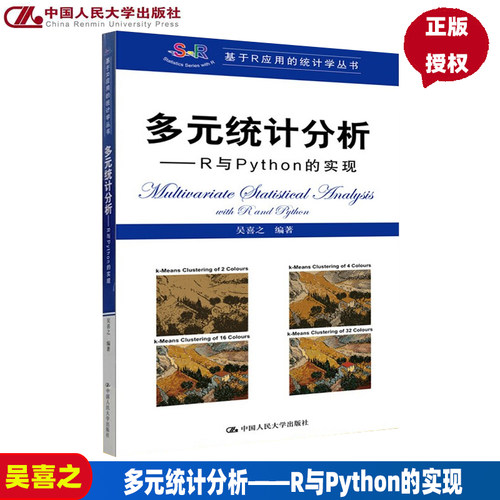 多元统计分析--R与Python的实现 吴喜之（基于R应用的统计学丛书）中国人民大学出版社