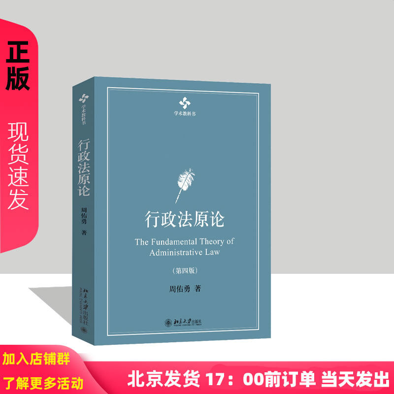 行政法原论 第四版 学术教科书 周佑勇 北京大学出版社 9787301353448
