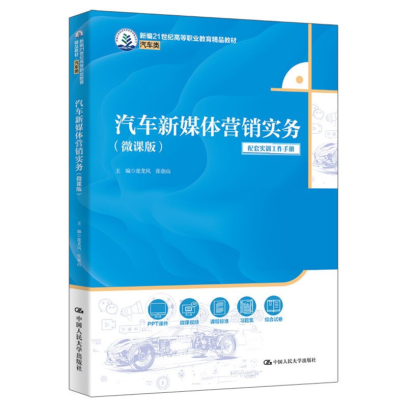 汽车新媒体营销实务 微课版 新编21世纪高等职业教育精品教材·汽车类 庞龙凤 张朝山 中国人民大学出版社 9787300339870