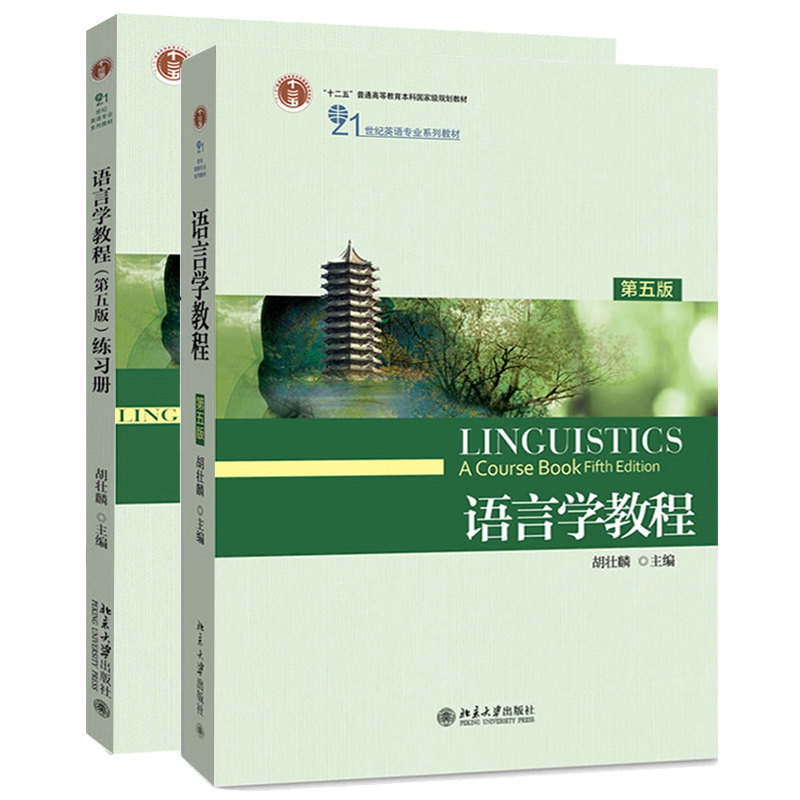 语言学教程 第五版第5版 教材+练习册 胡壮麟 英文版 北京大学出版社 大学英语专业教材 英语语言学 语言研究 考研辅导用书